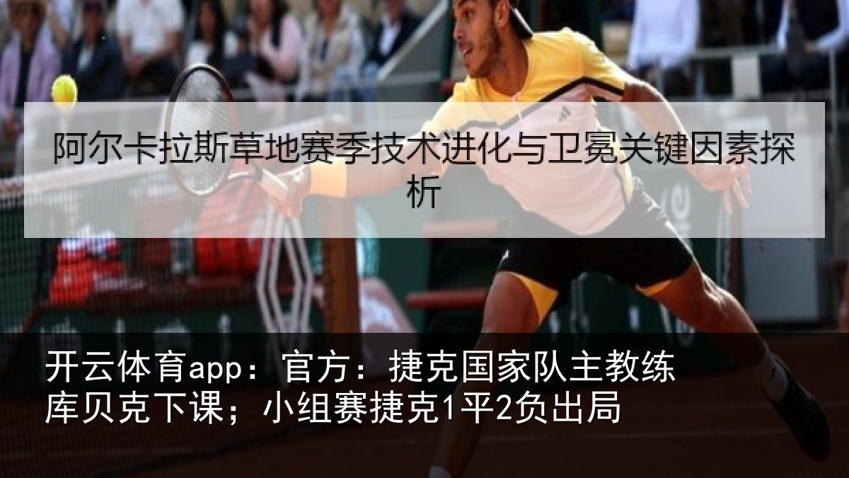 开云体育app：官方：捷克国家队主教练库贝克下课；小组赛捷克1平2负出局