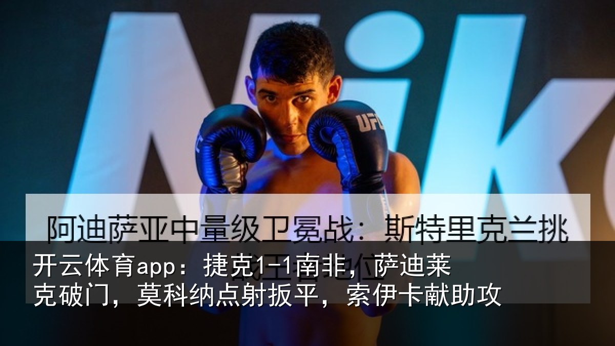 开云体育app：捷克相关情况，莫科相关情况献助攻