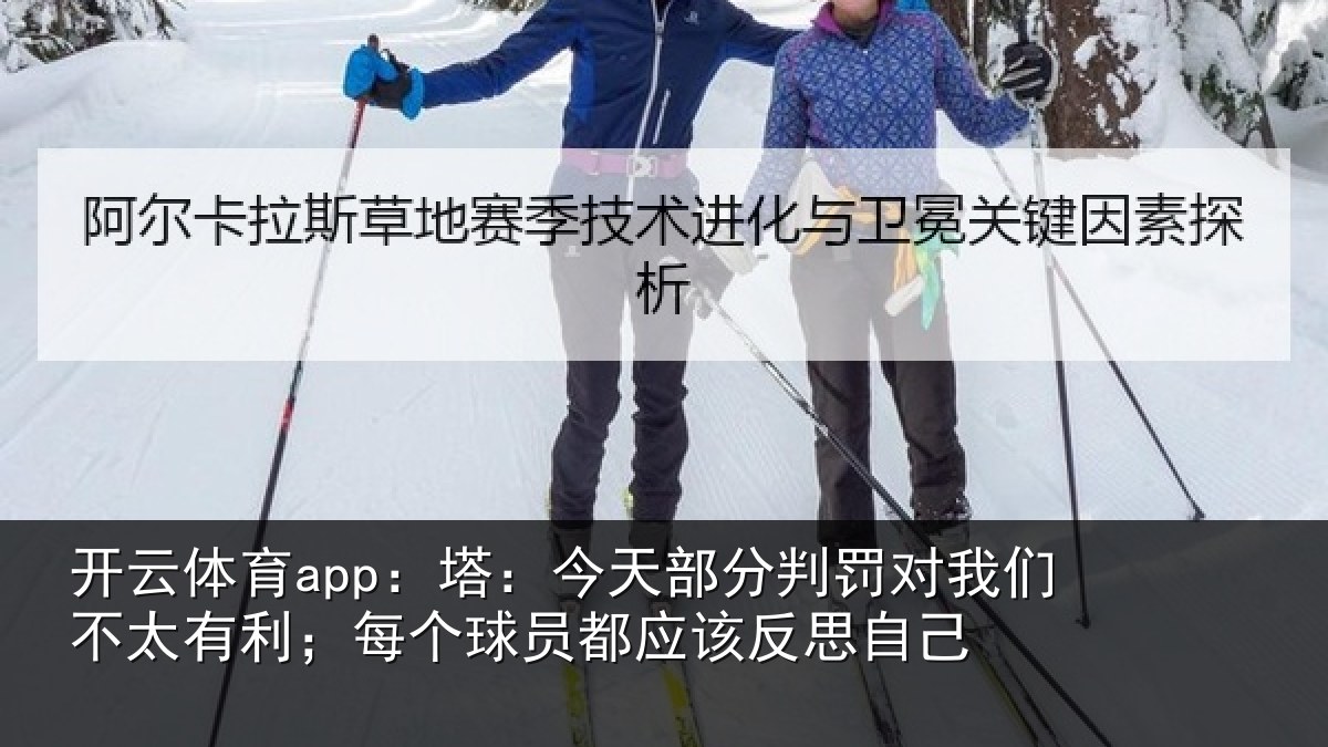 开云体育app：塔：今天部分判罚对我们不太有利；每个球员都应该反思自己