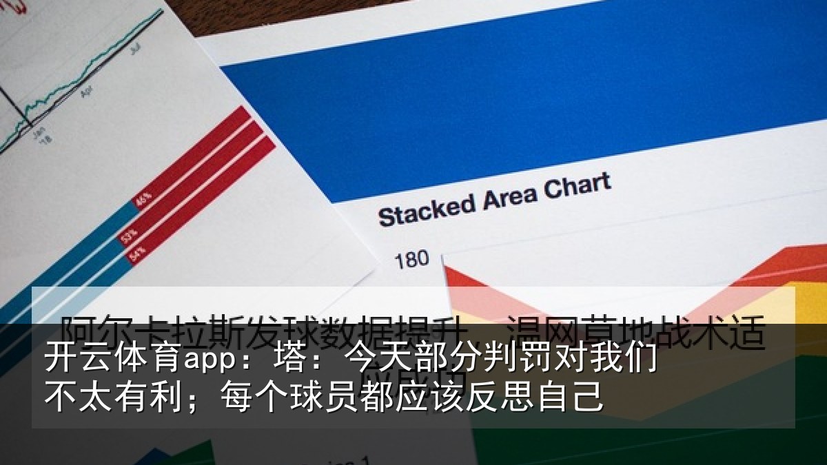 开云体育app：塔：今天部分判罚对我们不太有利；每个球员都应该反思自己
