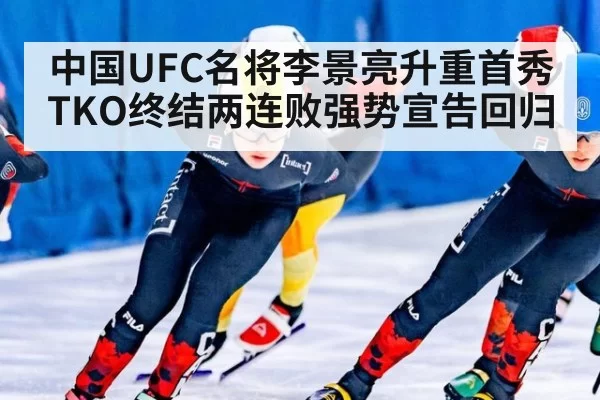中国UFC名将李景亮升重首秀TKO终结两连败强势宣告回归